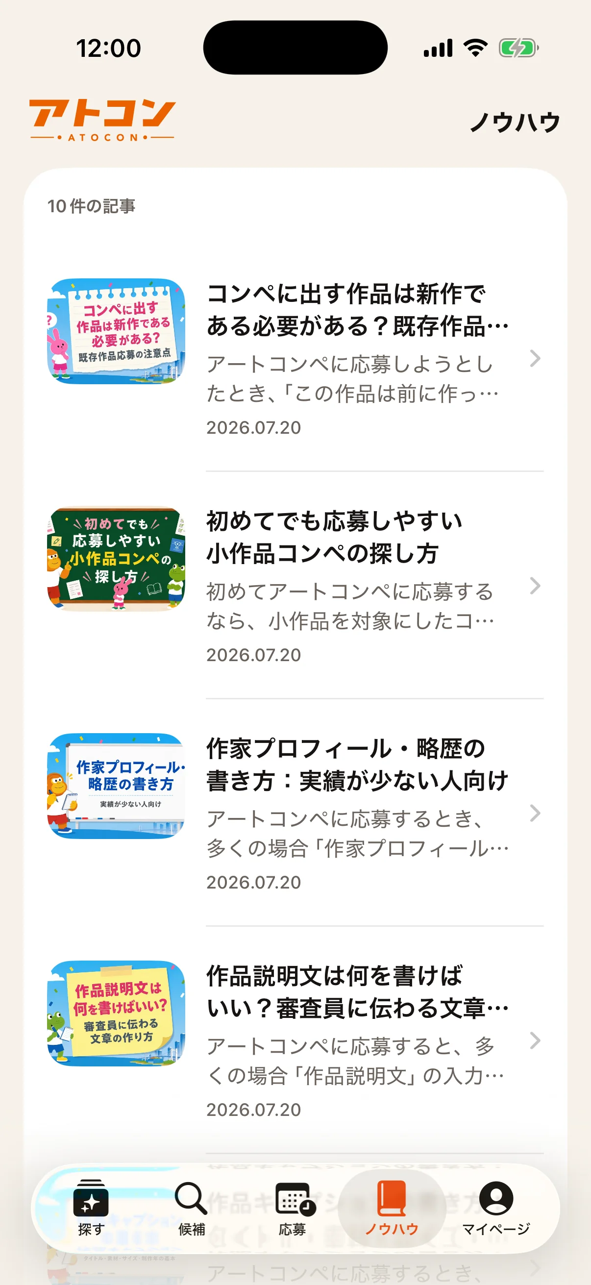 公募のノウハウ記事を読むアプリ画面