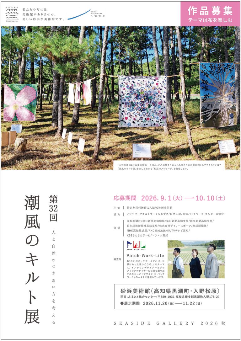 第32回 潮風のキルト展 作品募集
