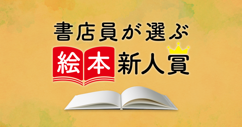 書店員が選ぶ絵本新人賞 2026