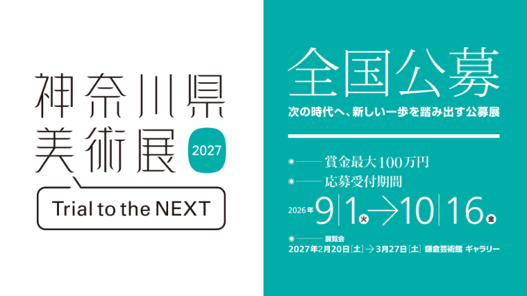 神奈川県美術展 2027 作品募集