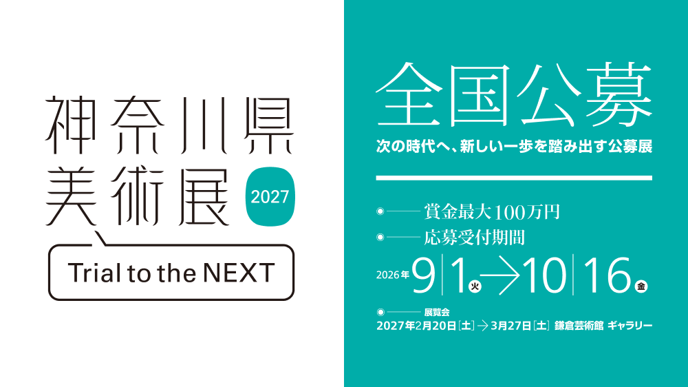 神奈川県美術展 2027 作品募集