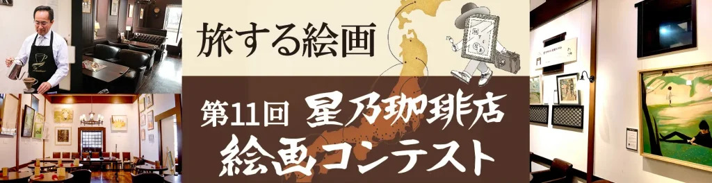 第11回 星乃珈琲店絵画コンテスト