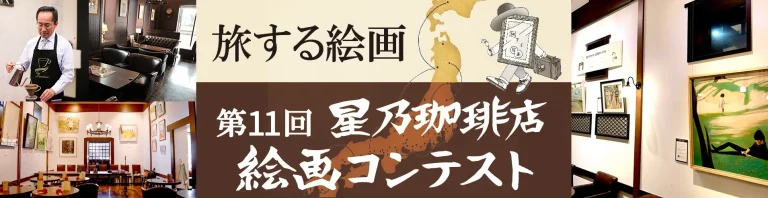 第11回 星乃珈琲店絵画コンテスト