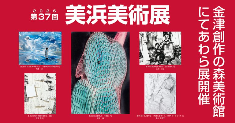 2026 第37回 美浜美術展