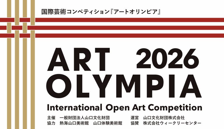 アートオリンピア2026