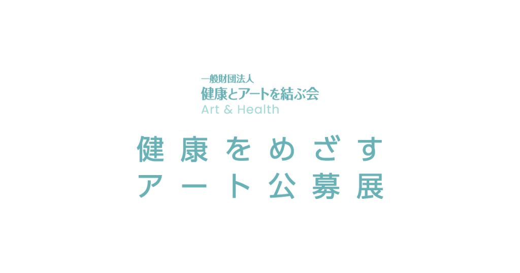 第4回 健康をめざすアート公募展