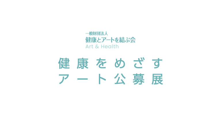 第4回 健康をめざすアート公募展