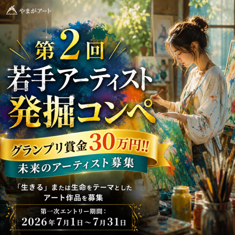 やまがアート「第2回 若手アーティスト発掘コンペ」