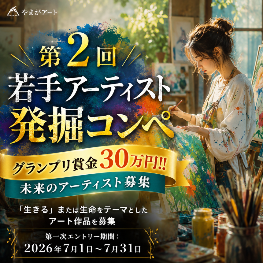 やまがアート「第2回 若手アーティスト発掘コンペ」