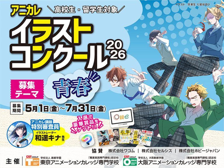 アニカレイラストコンクール 2026《高校生限定》
