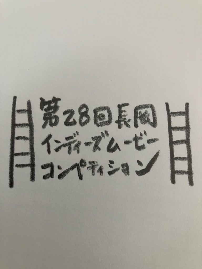 第28回 長岡インディーズムービーコンペティション