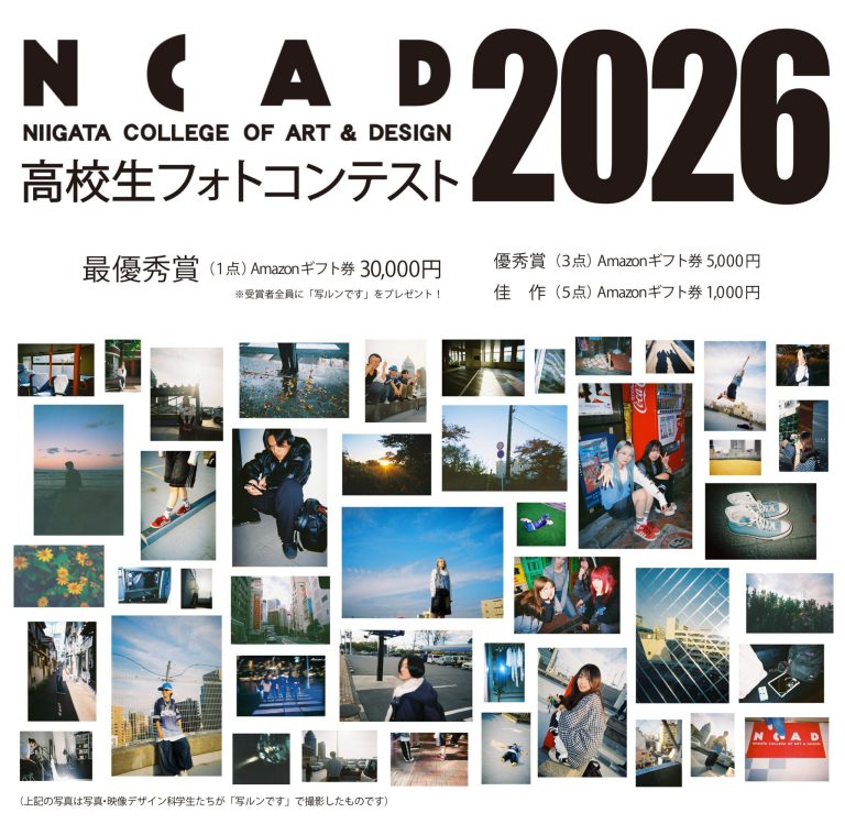 NCAD高校生・中学生フォトコンテスト 2026《中・高校生限定》