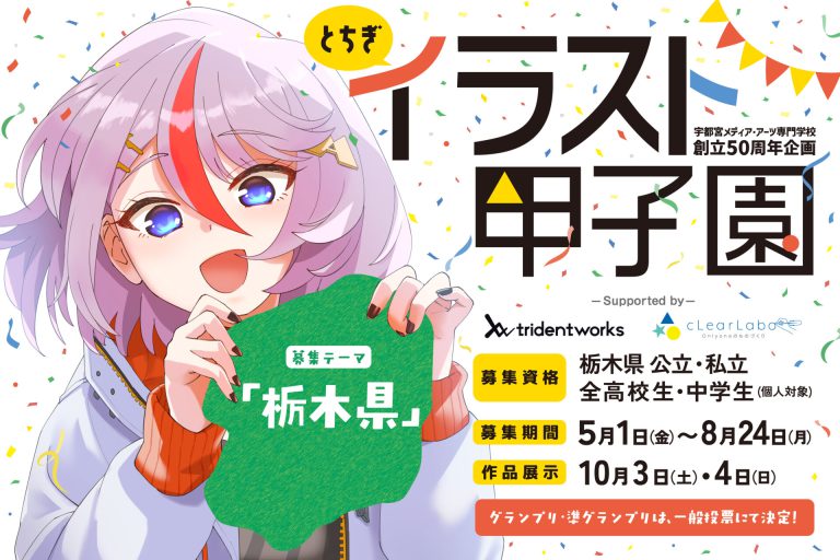 とちぎイラスト甲子園《中・高校生限定》