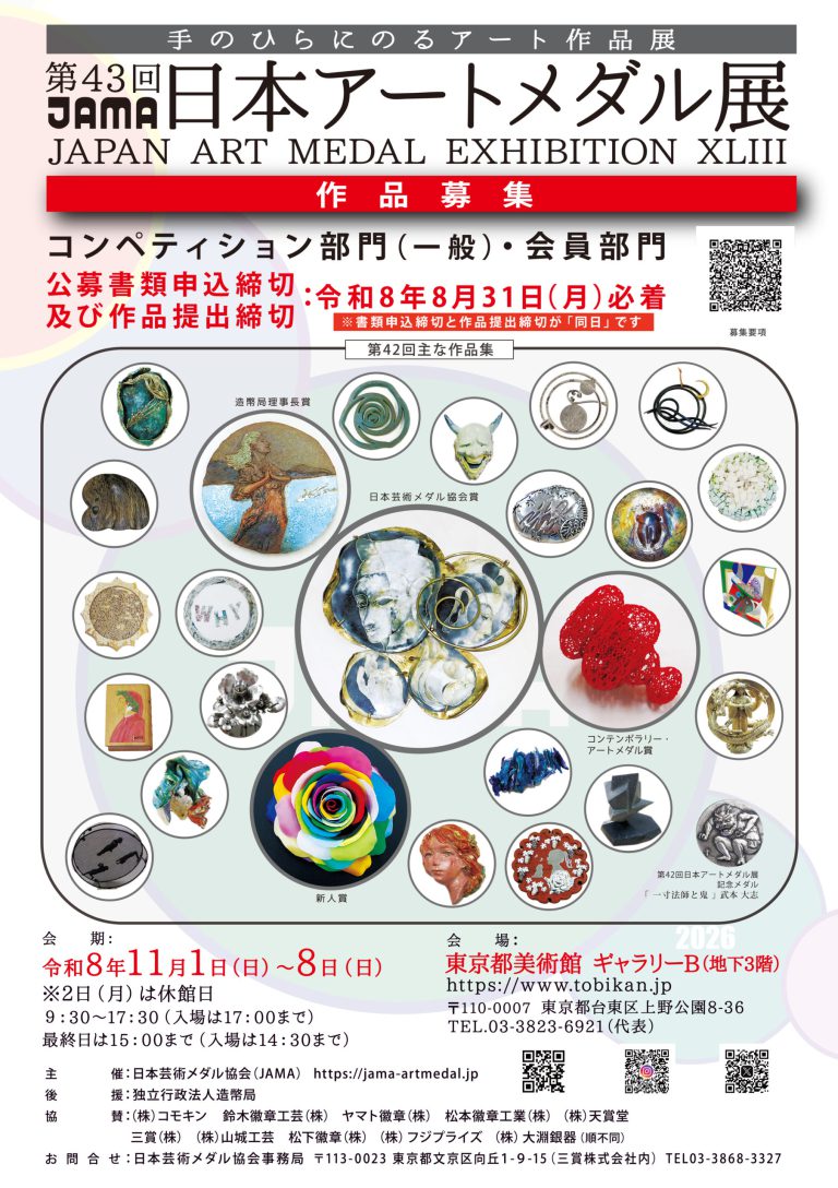 2026年 第43回 日本アートメダル展 作品募集