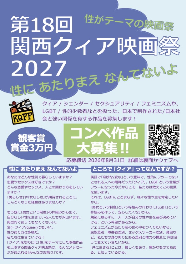第18回 関西クィア映画祭 2027 コンペ作品募集
