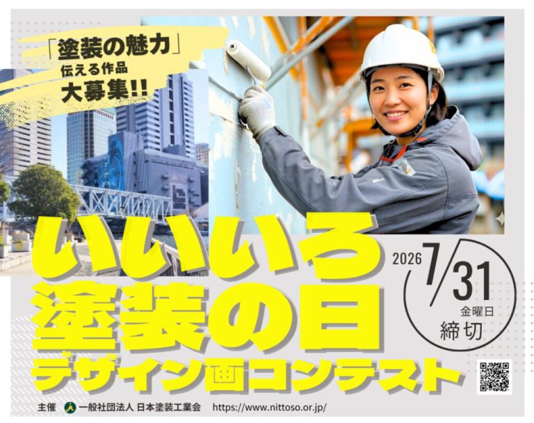 第28回 「いいいろ塗装の日」デザイン画コンテスト