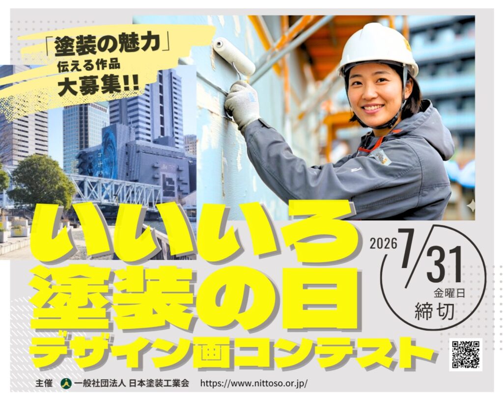 第28回 「いいいろ塗装の日」デザイン画コンテスト