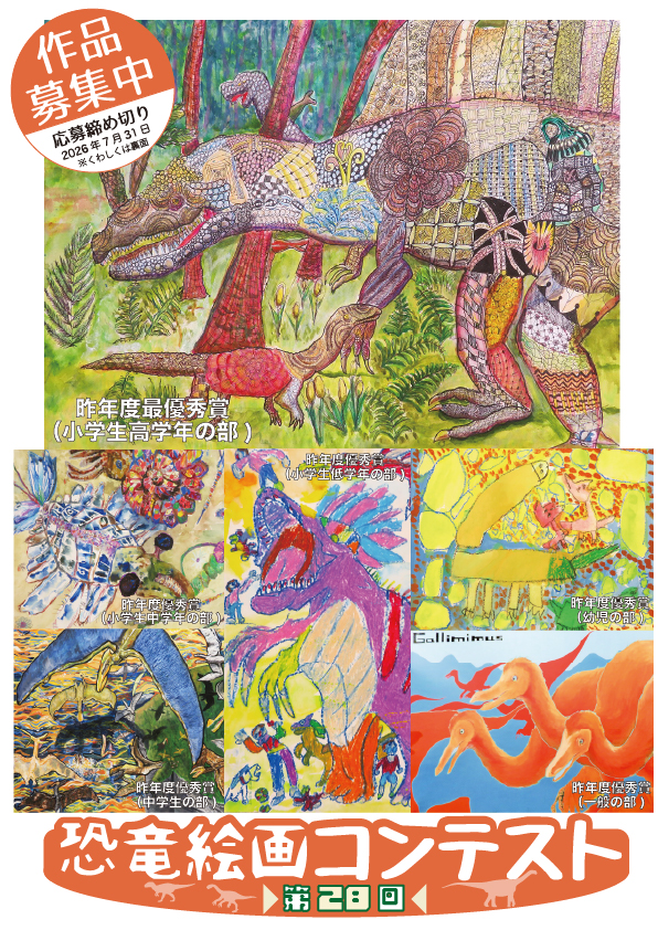 第28回 恐竜絵画コンテスト