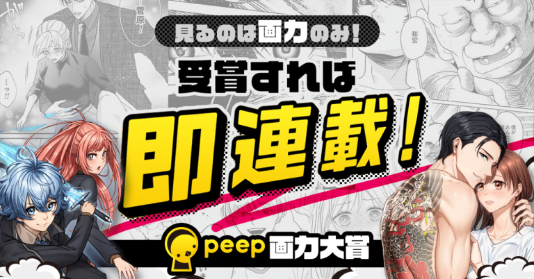peep画力大賞