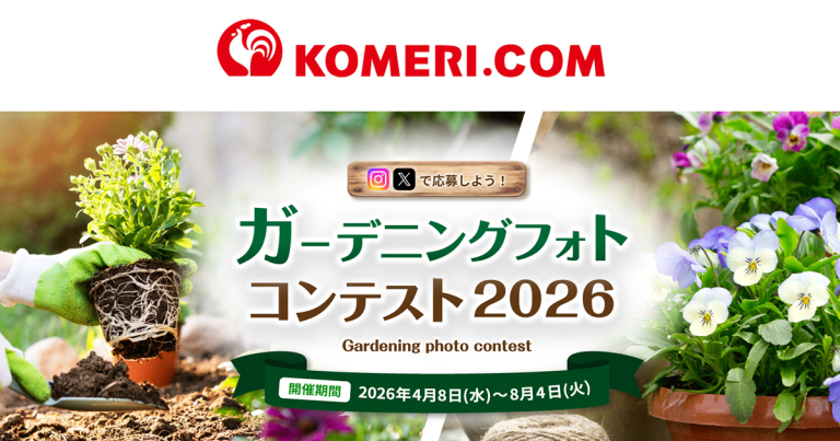 ガーデニングフォトコンテスト 2026