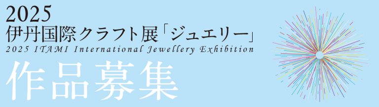 2026 伊丹国際クラフト展 「酒器・酒盃台」