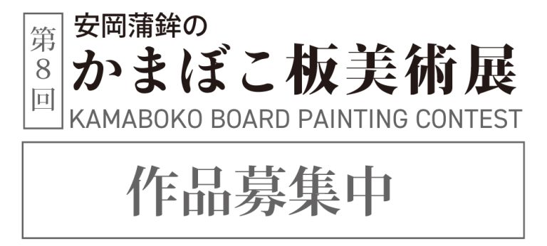 第8回 安岡蒲鉾のかまぼこ板美術展 2026