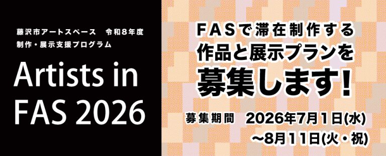 藤沢市アートスペース制作・展示支援プログラム「Artists in FAS 2026」