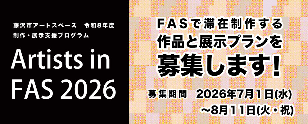 藤沢市アートスペース制作・展示支援プログラム「Artists in FAS 2026」