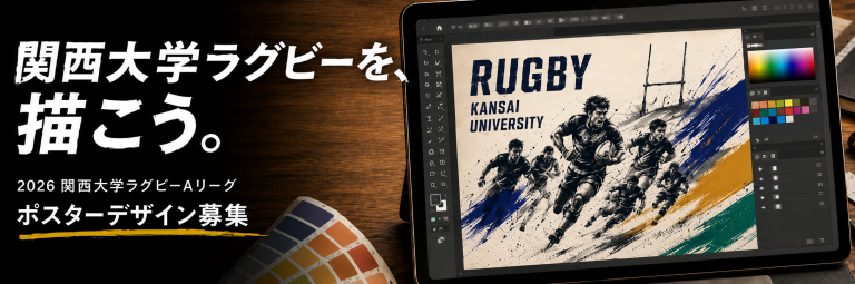 2026 関西大学ラグビーAリーグポスターデザイン募集