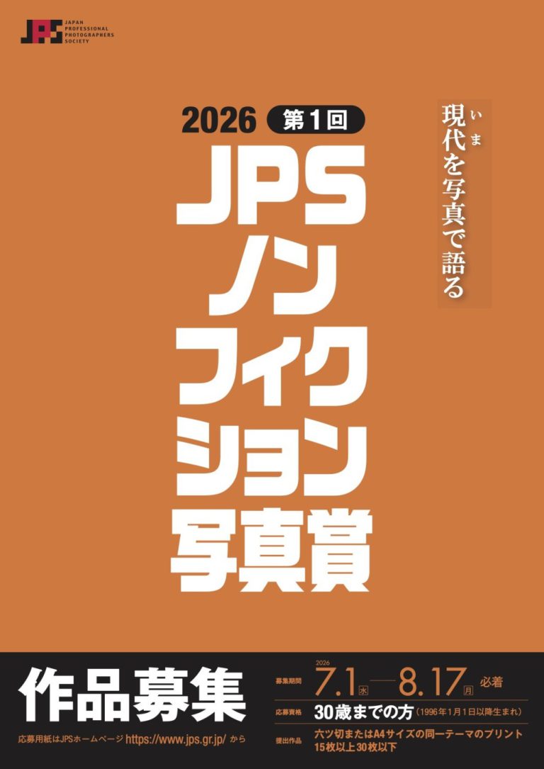 第1回 JPSノンフィクション写真賞