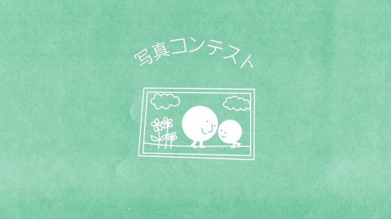 「親子の日」写真コンテスト 2026