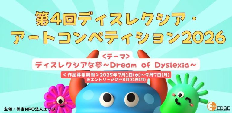第4回 ディスレクシア・アートコンペティション 2026