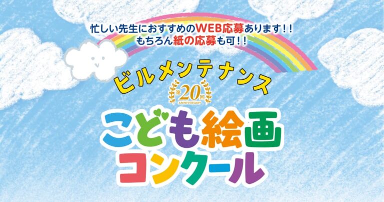 第20回 ビルメンテナンス こども絵画コンクール《幼・小学生限定》