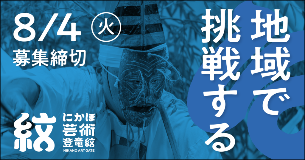 にかほ芸術登竜紋|秋田県にかほ市で若手アーティスト・デザイナー募集