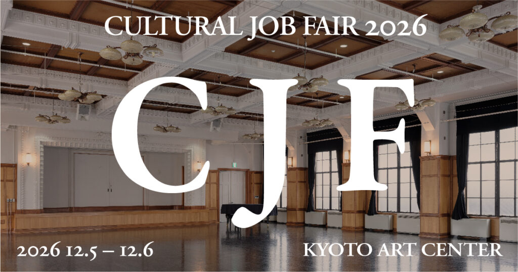 CULTURAL JOB FAIR 2026|文化領域の企業・団体向け出展募集