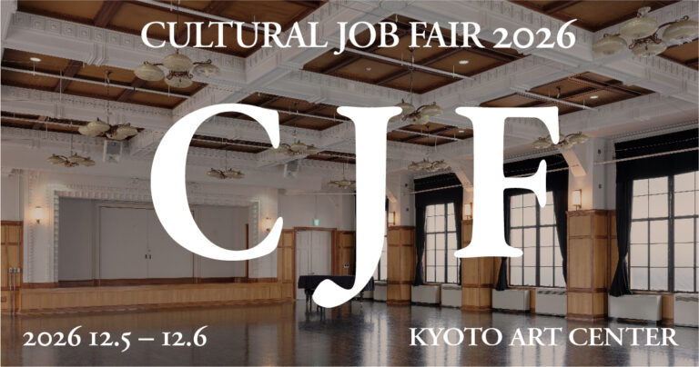 CULTURAL JOB FAIR 2026｜文化領域の企業・団体向け出展募集
