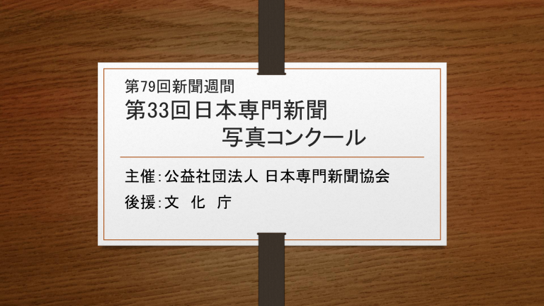 第79回 新聞週間 第33回 日本専門新聞写真コンクール