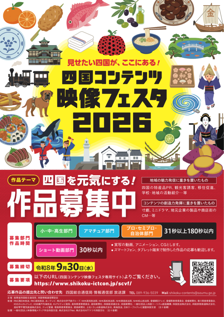 四国コンテンツ映像フェスタ2026の公式募集案内。9月30日締切。
